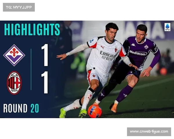 佛罗伦萨1-1AC米兰恩昆库90分钟绝平客场抢回一分